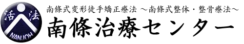 古武術整体・腰痛治療40年・南條治療センター(大阪・長堀橋)